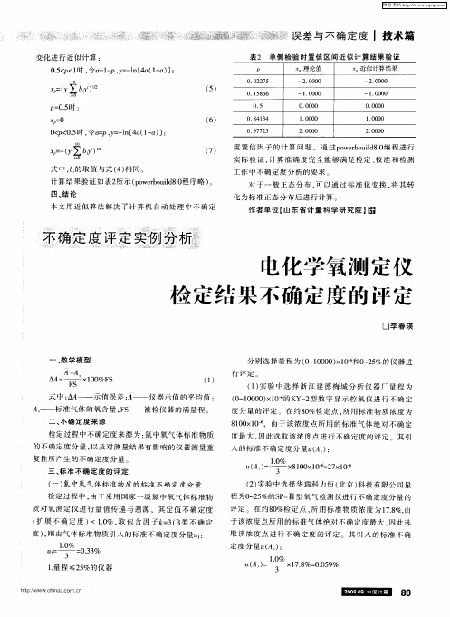 电化学氧测定仪检定结果不确定度的评定