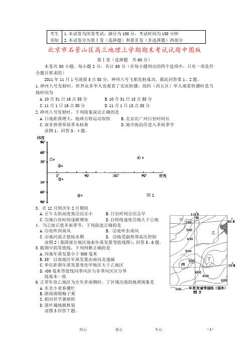 北京市石景山区高三地理上学期期末考试试题中图版