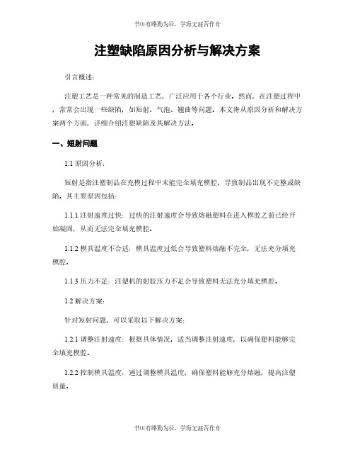 注塑缺陷原因分析与解决方案