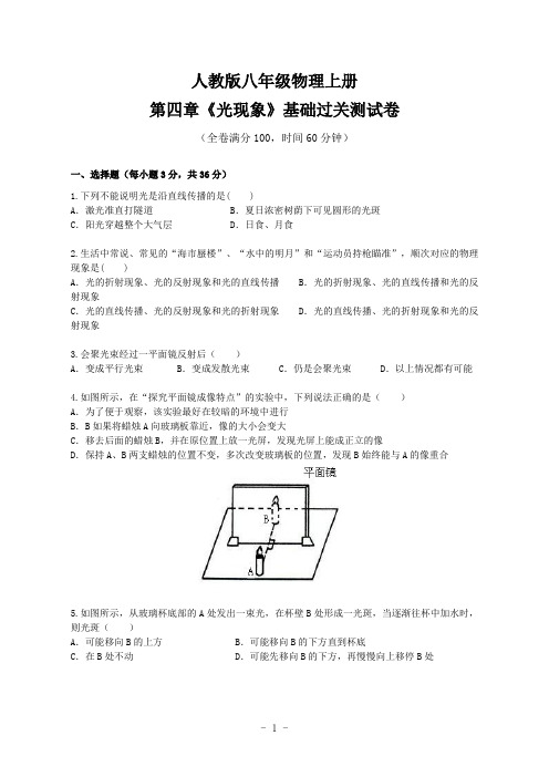 人教版八年级物理上册第四章《光现象》基础过关测试卷(含答案)