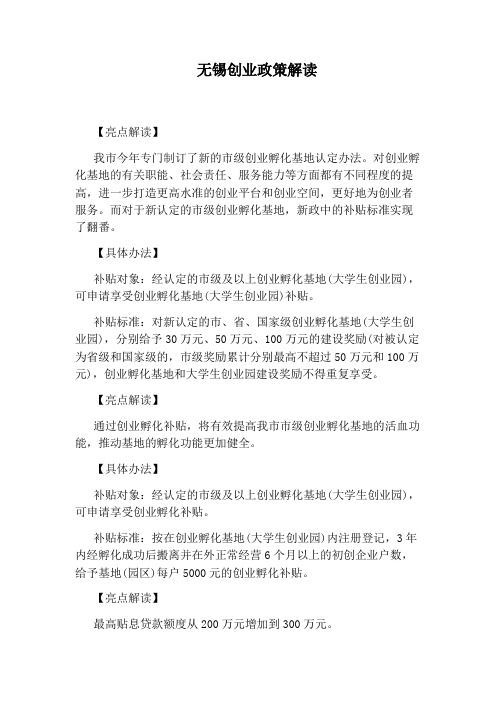 无锡创业政策解读