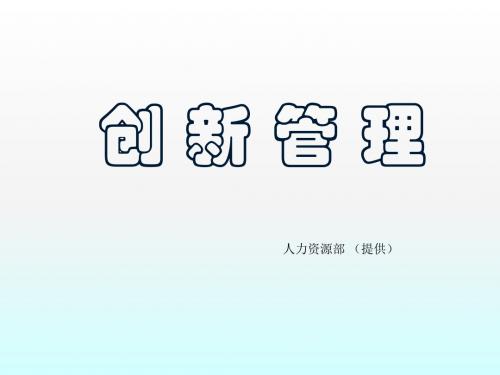 创新管理创新管理课程性质ppt课件