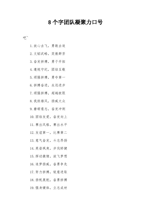 8个字团队凝聚力口号