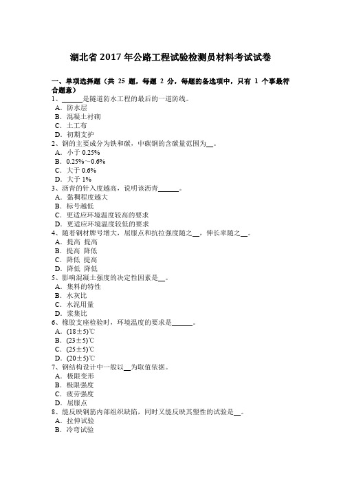 湖北省2017年公路工程试验检测员材料考试试卷