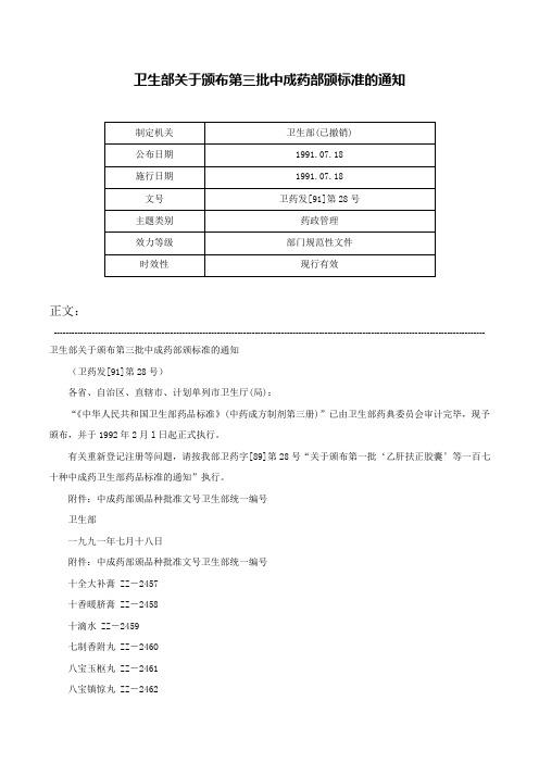 卫生部关于颁布第三批中成药部颁标准的通知-卫药发[91]第28号