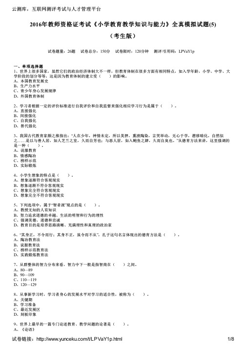 2016年教师资格证考试《小学教育教学知识与能力》全真模拟试题(5)(考生版)