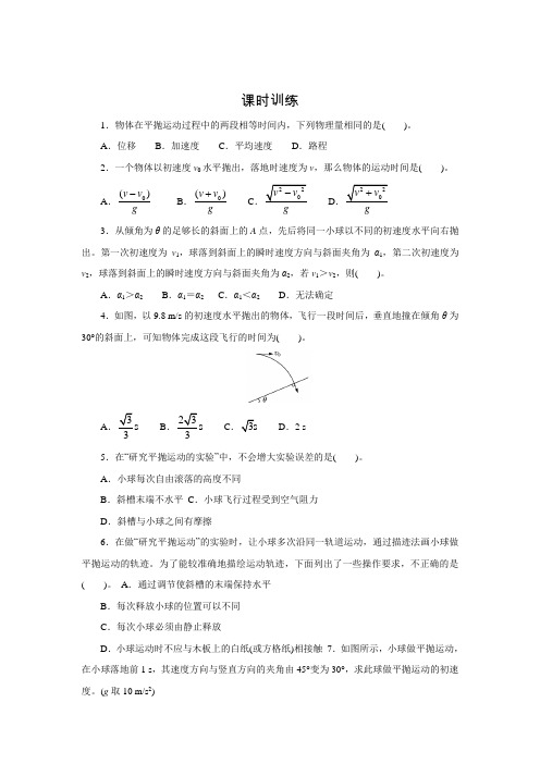 高一物理沪科版必修2课时训练：2.2 研究平抛运动的规律 课时2(含解析)