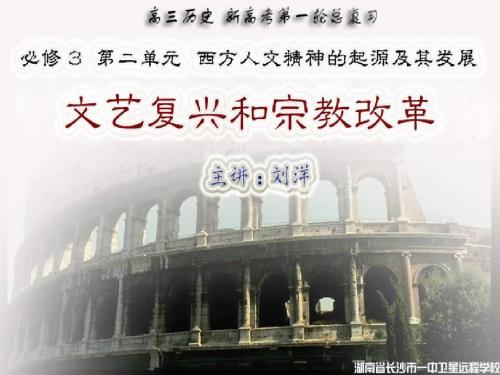 高三历史《文艺复兴和宗教改革》(下)