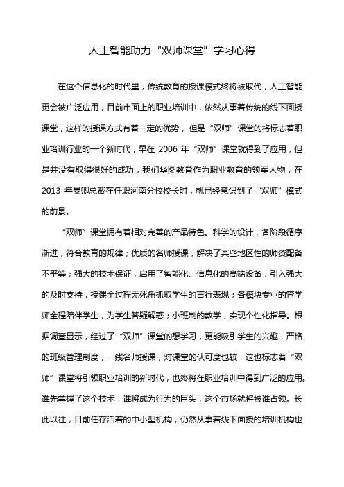 人工智能助力“双师课堂”学习心得