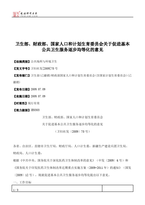 卫生部、财政部、国家人口和计划生育委员会关于促进基本公共卫生