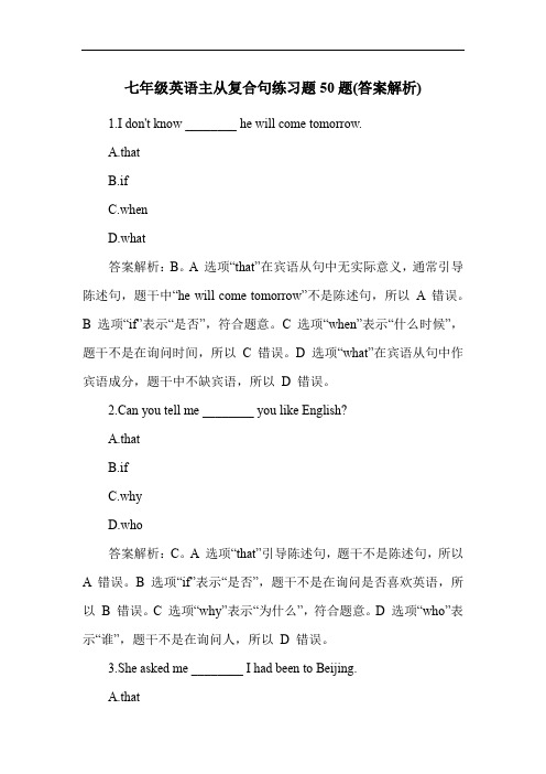 七年级英语主从复合句练习题50题(答案解析)