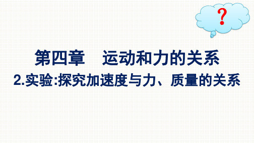 人教版高中物理必修第一册精品课件 第4章 运动和力的关系 2.实验：探究加速度与力、质量的关系