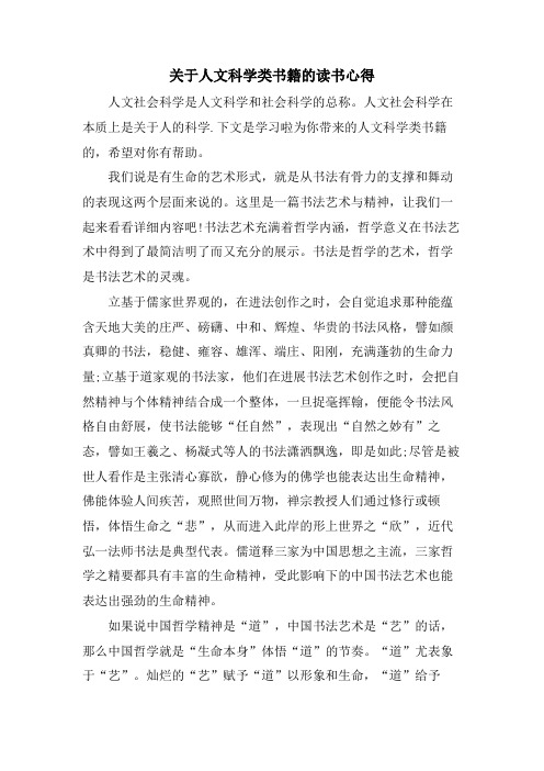 关于人文科学类书籍的读书心得