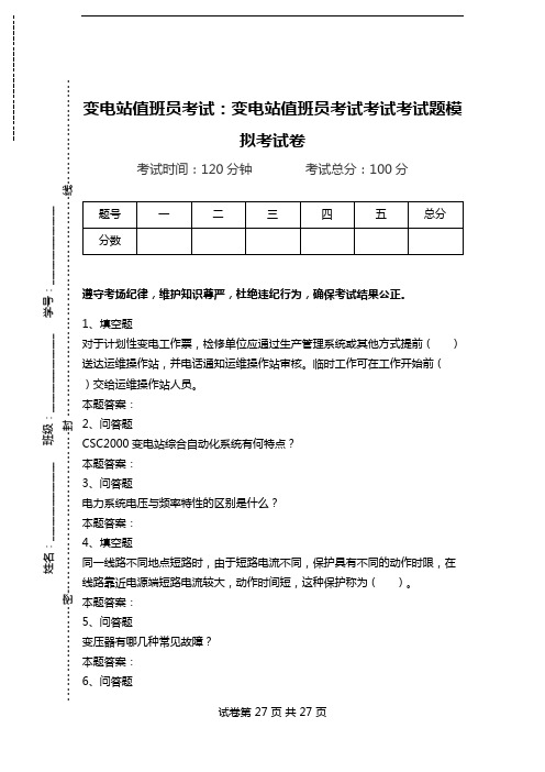 变电站值班员考试：变电站值班员考试考试考试题模拟考试卷.doc