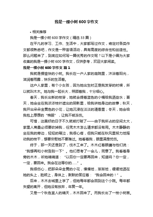 我是一棵小树600字作文