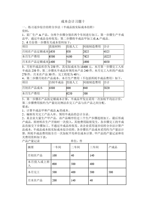 成本会计习题十(分步法)