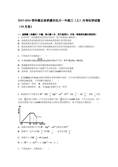 湖北省孝感市汉川一中2016届高三(上)月考化学试题(解析版)(10月份)