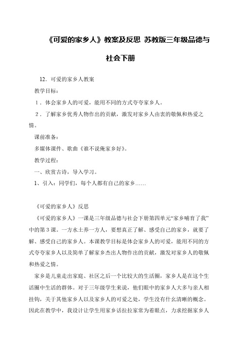 《可爱的家乡人》教案及反思 苏教版三年级品德与社会下册