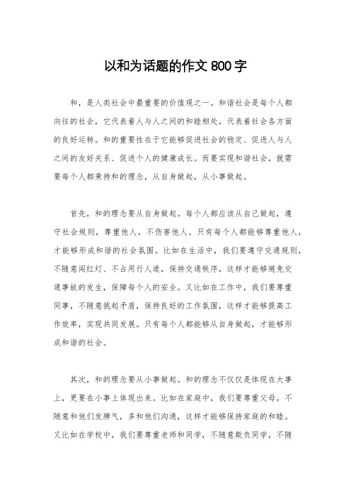 以和为话题的作文800字