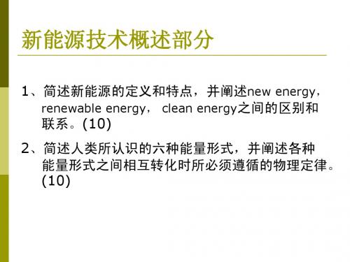 Z-2010-9-新能源技术思考题