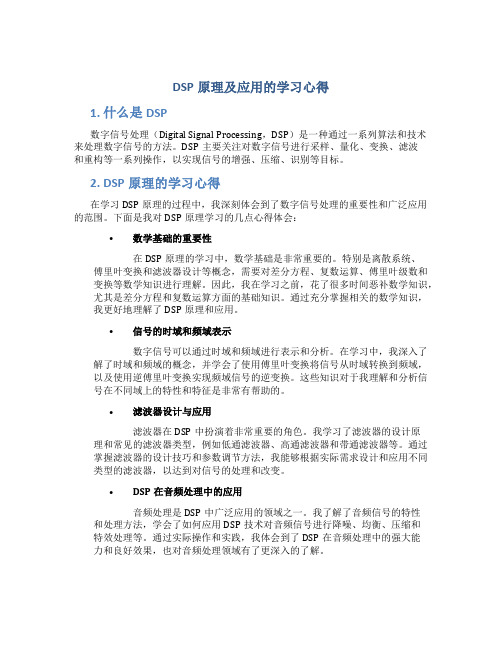 dsp原理及应用的学习心得