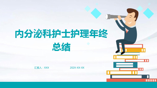 内分泌科护士护理年终总结PPT