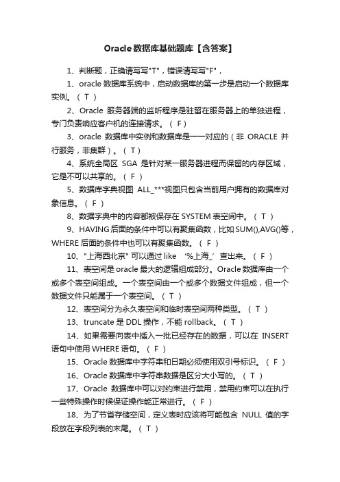 Oracle数据库基础题库【含答案】