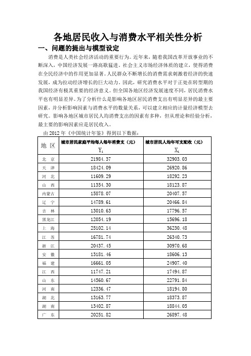 各地居民收入与消费水平相关性分析