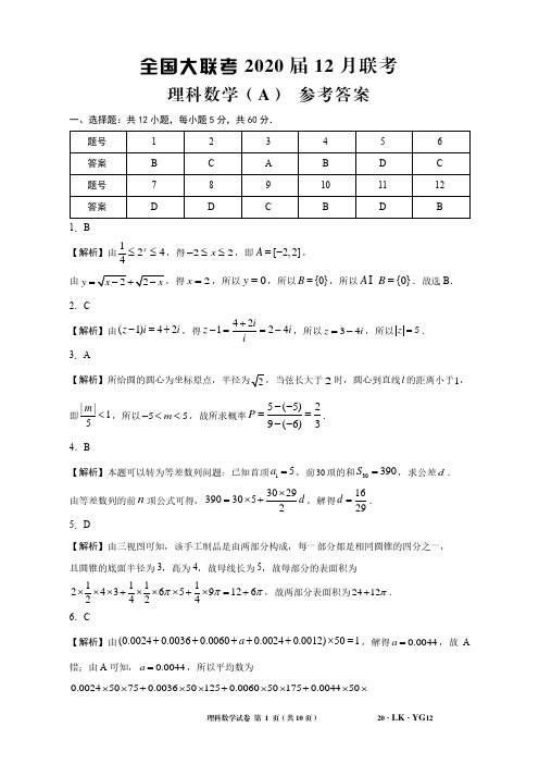 全国大联考 2020 届 12 月联考理科数学A试卷答案