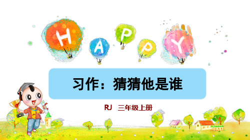 部编人教版三年级语文上册习作《猜猜他是谁》优秀课件