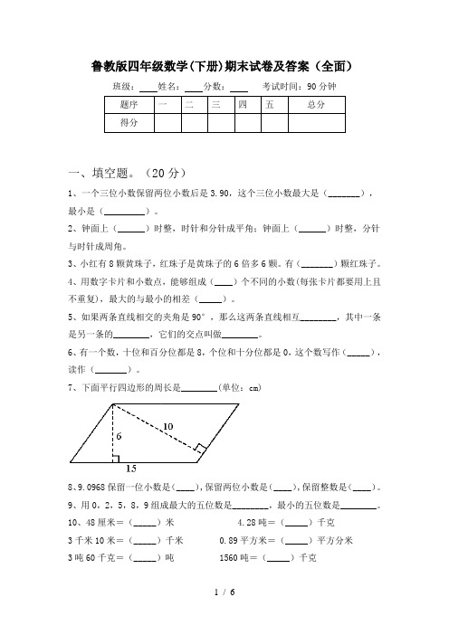 鲁教版四年级数学(下册)期末试卷及答案(全面)