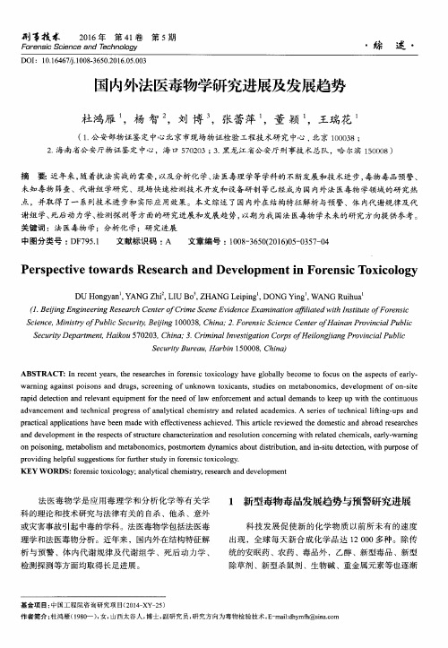 国内外法医毒物学研究进展及发展趋势