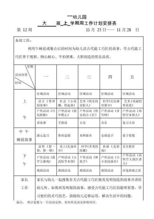 大班上周计划第十二周