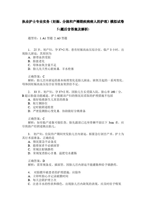 执业护士专业实务(妊娠、分娩和产褥期疾病病人的护理)模拟试卷