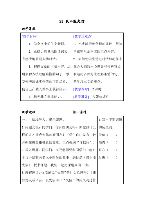 新人教部编版三年级语文下册教案—21 我不能失信