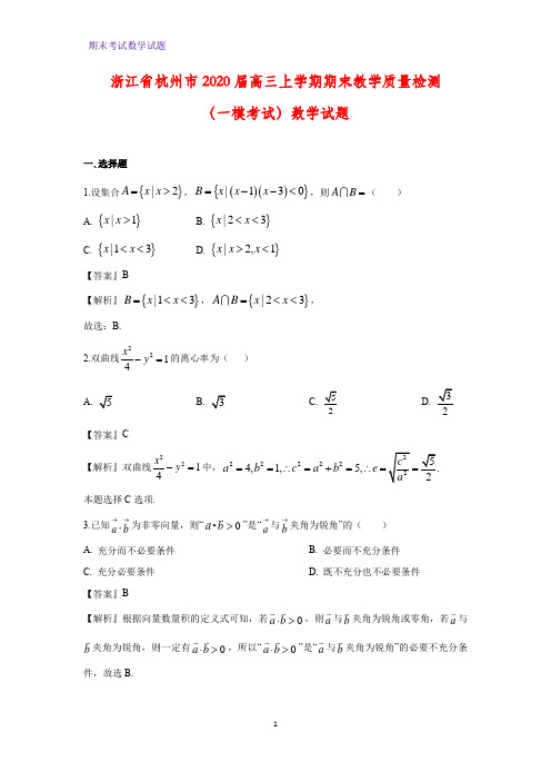 2020届浙江省杭州市高三上学期期末教学质量检测(一模考试)数学试题(解析版)