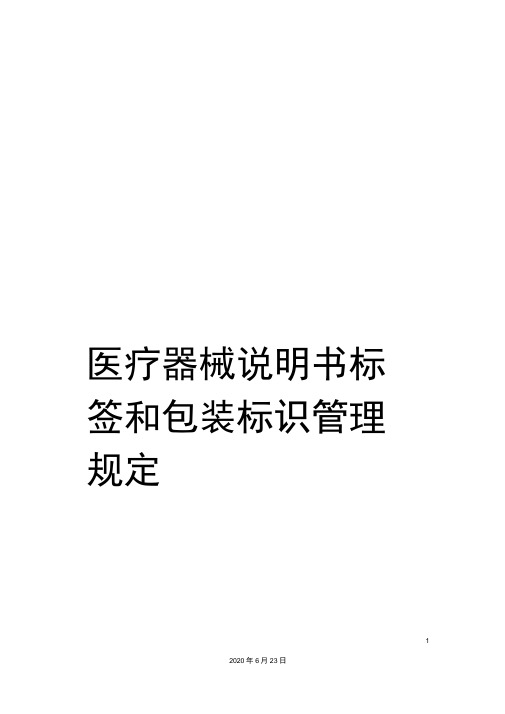 医疗器械说明书标签和包装标识管理规定