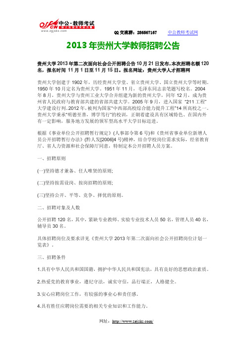 2013年贵州大学教师招聘公告-中公教师考试网