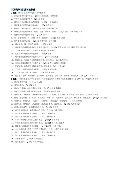 北京中医药大学远程教育 方剂学Z  作业3