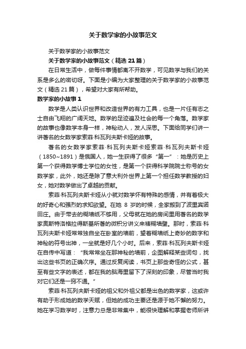 关于数学家的小故事范文（精选21篇）