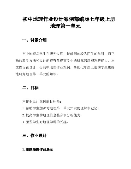 初中地理作业设计案例部编版七年级上册地理第一单元