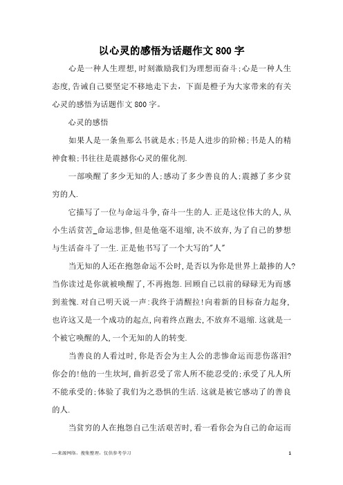 以心灵的感悟为话题作文800字