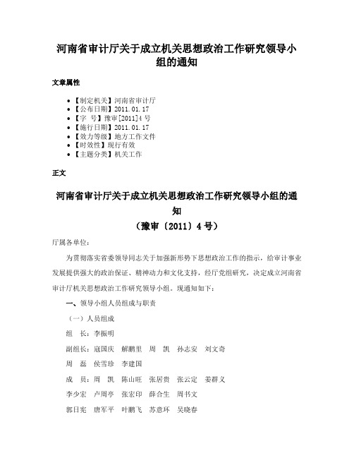 河南省审计厅关于成立机关思想政治工作研究领导小组的通知