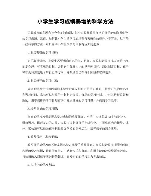 小学生学习成绩暴增的科学方法