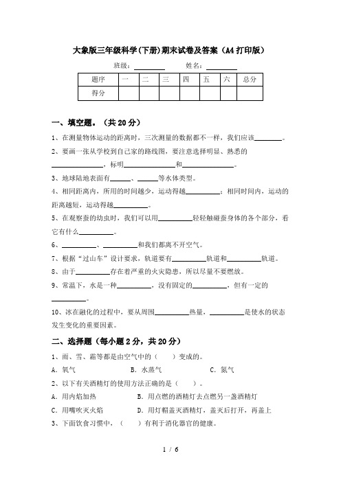 大象版三年级科学(下册)期末试卷及答案(A4打印版)