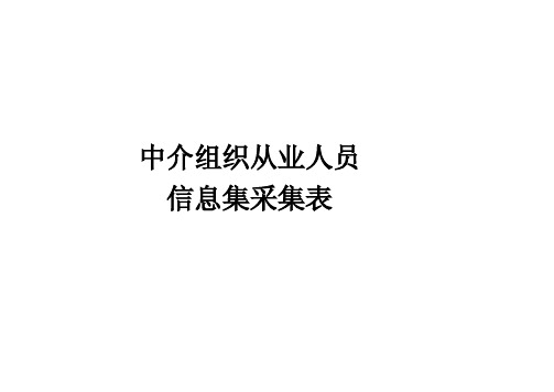 中介组织从业人员