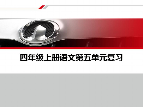 人教版小学四年级上册语文第五单元复习课件