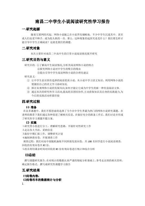 南昌二中学生小说阅读研究性学习报告