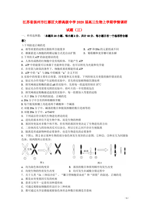 江苏省扬州市江都区大桥高级中学2020届高三生物上学期学情调研试题(三)