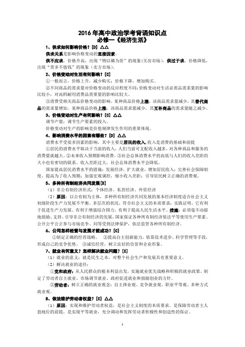 高中政治学考背诵知识点.doc